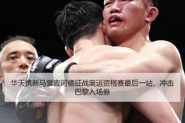 华天携新马堂吉诃德征战奥运资格赛最后一站，冲击巴黎入场券